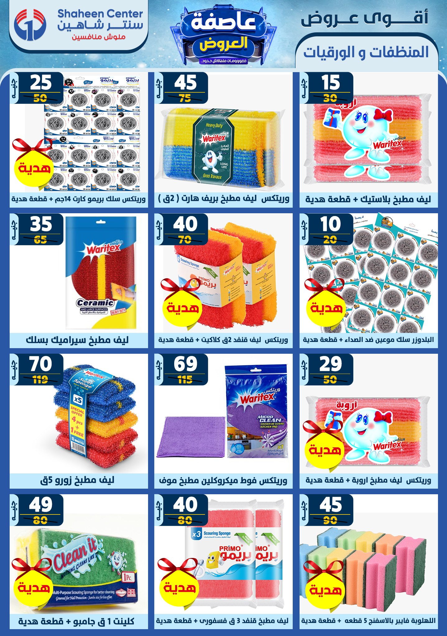 shaheen-center offers from 23jan to 29jan 2025 عروض سنتر شاهين من 23 يناير حتى 29 يناير 2025 صفحة رقم 178